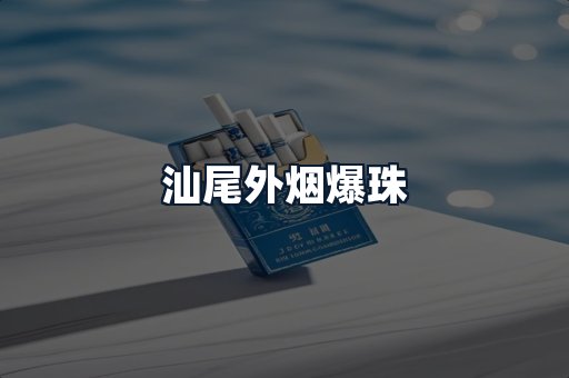 汕尾外烟爆珠