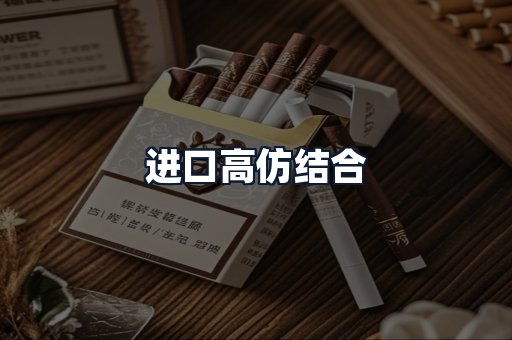 进口高仿结合